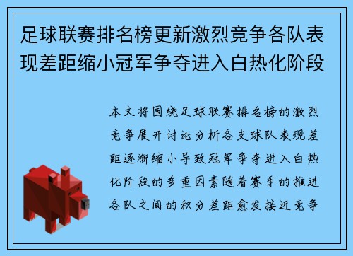 足球联赛排名榜更新激烈竞争各队表现差距缩小冠军争夺进入白热化阶段