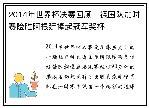 2014年世界杯决赛回顾：德国队加时赛险胜阿根廷捧起冠军奖杯