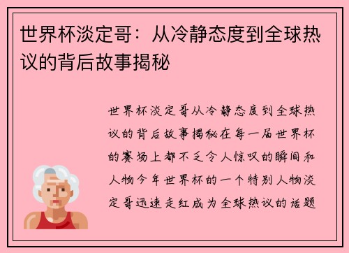 世界杯淡定哥：从冷静态度到全球热议的背后故事揭秘