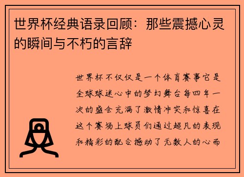 世界杯经典语录回顾：那些震撼心灵的瞬间与不朽的言辞