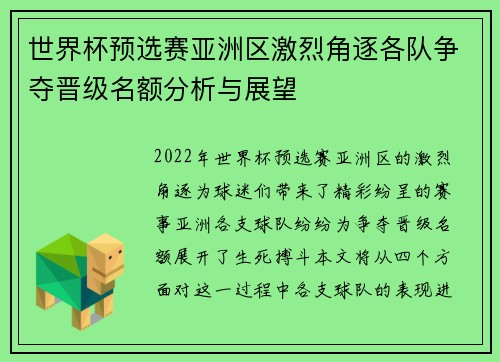 世界杯预选赛亚洲区激烈角逐各队争夺晋级名额分析与展望