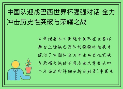 中国队迎战巴西世界杯强强对话 全力冲击历史性突破与荣耀之战