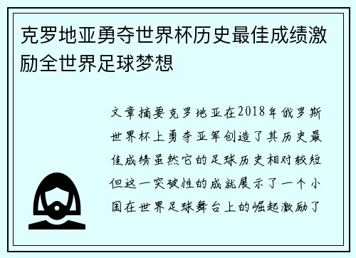 克罗地亚勇夺世界杯历史最佳成绩激励全世界足球梦想