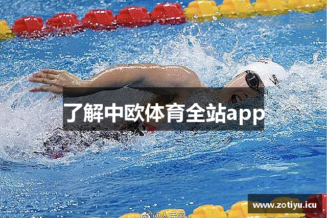 了解中欧体育全站app