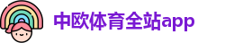 中欧体育全站app